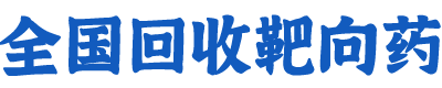 全國(guó)回收靶向藥
